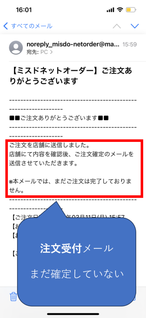 ミスドのネットオーダー
注文を受け付けたというメール。
この時点では、注文確定していないため、要注意。
注文確定メールをしっかり確認する必要がある。